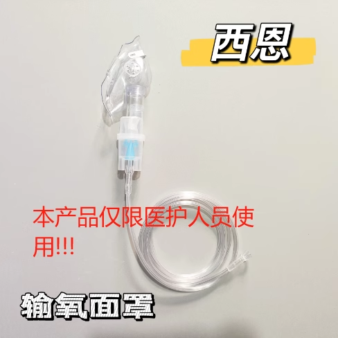 西恩一次性使用输氧面罩家用吸氧男女可用氧气瓶独立包装氧气面罩