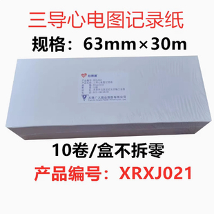 天津广大心博通63*30 80*20心电图纸打印记录纸卷福田光电心电图