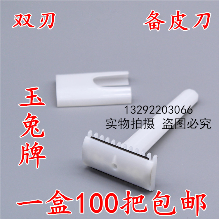 备皮刀双面双刃剃须刀术前清洁