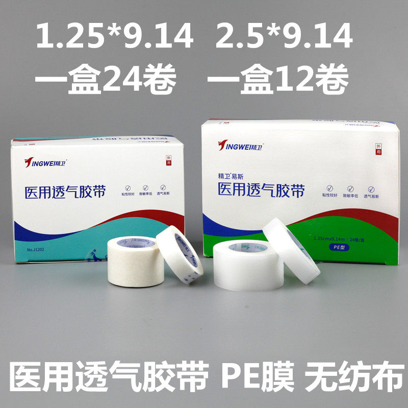 精卫医用透气胶带1.25X914cm带微孔PE膜易手撕低过敏压敏胶布24卷