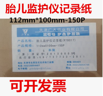 天津广大胎儿监护仪记录纸心电图