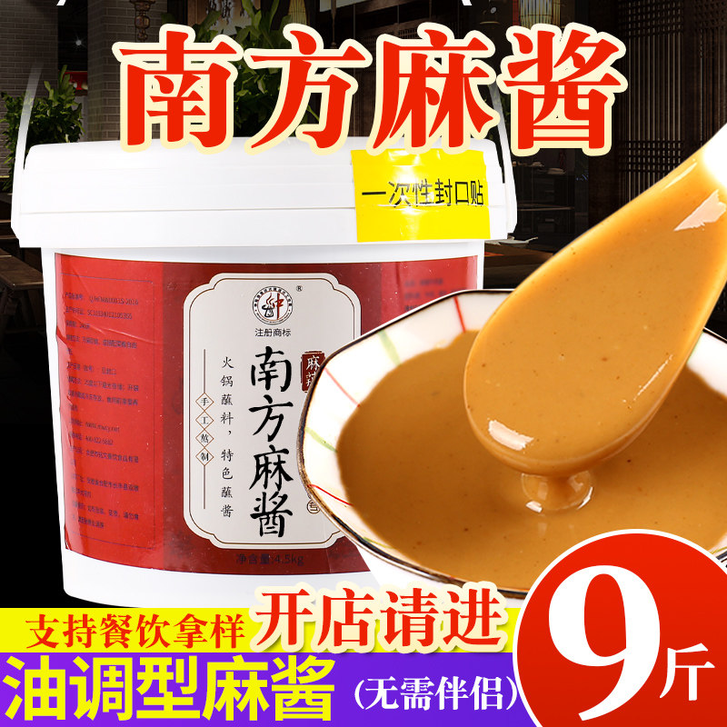 南方麻酱9斤餐饮桶装干拌麻辣烫稀释快捷芝麻花生酱涮羊肉蘸料