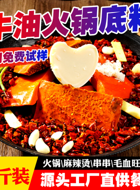 牛油火锅底料商用重庆市井老火锅麻辣烫底料串串香冒烤鸭火锅料