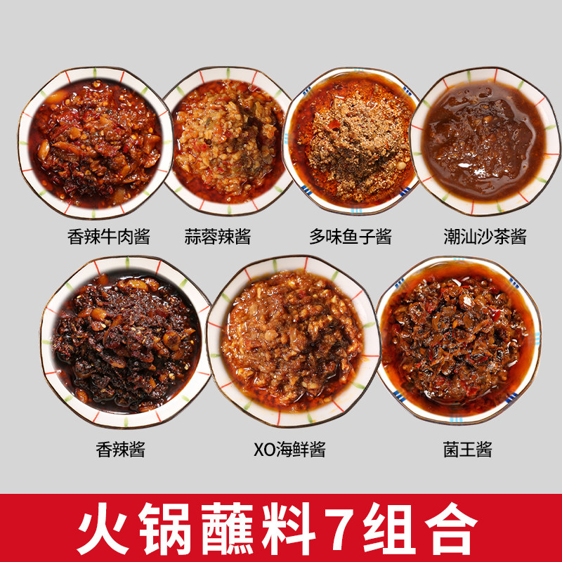 火锅蘸料7种组合装牛肉菌王酱香辣酱沙茶海鲜鱼子酱家商两用调料,粮油调味/速食/干货/烘焙,酱类调料,淘宝优惠券,粉丝福利购,淘宝优惠卷