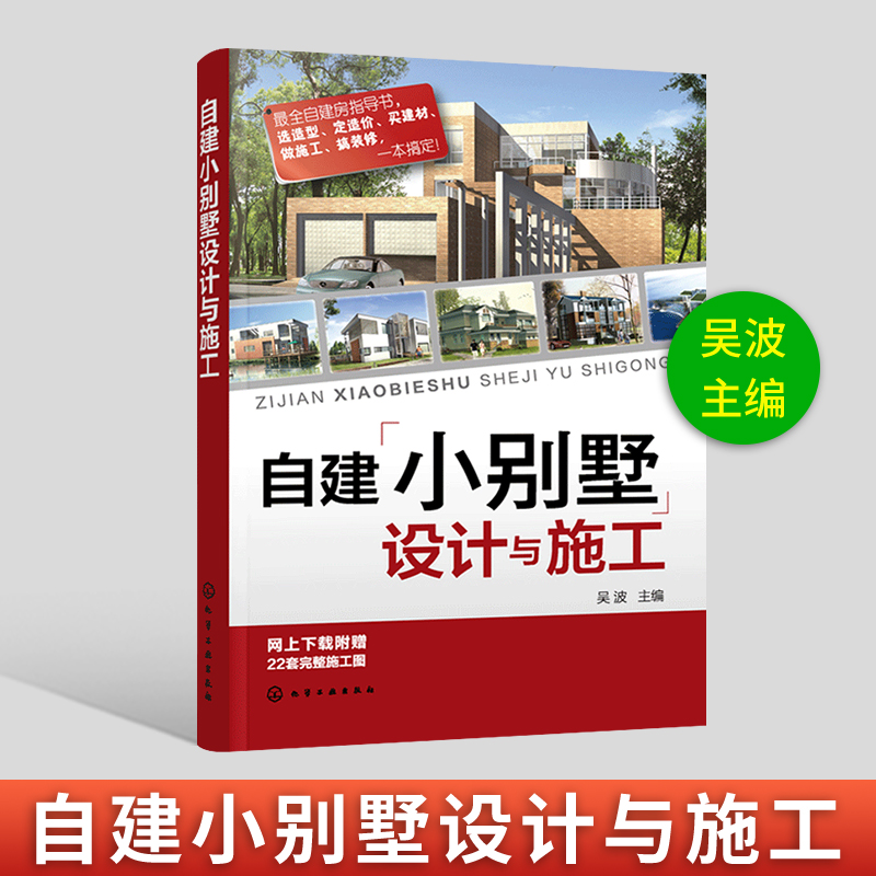 民用建筑设计通则 自建小别墅设计与施工 别墅装饰装修设计 建筑施工