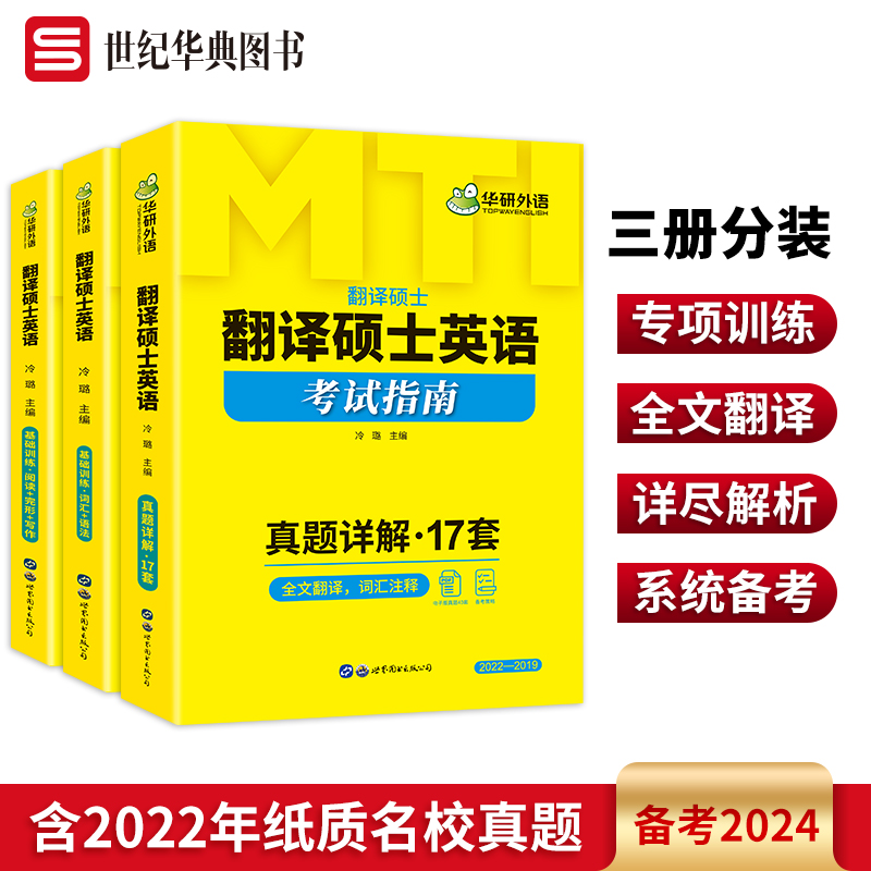 华研外语 MTI翻译硕士英语考试指南真题详解 备考2024 含2022年纸质真题名校真题 全文翻译 书籍/杂志/报纸 考研（新） 原图主图