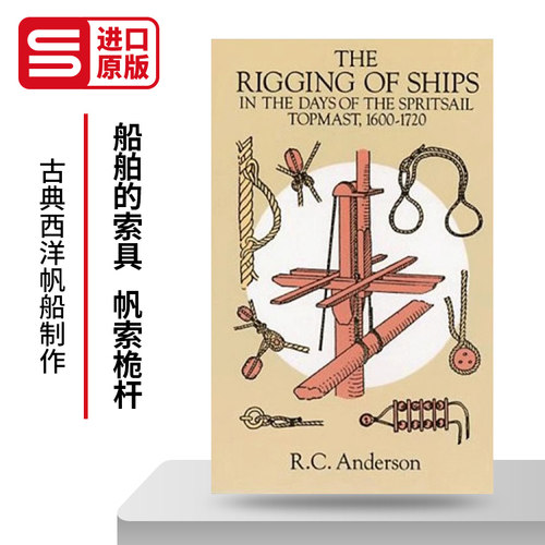 古典西洋帆船制作帆索桅杆