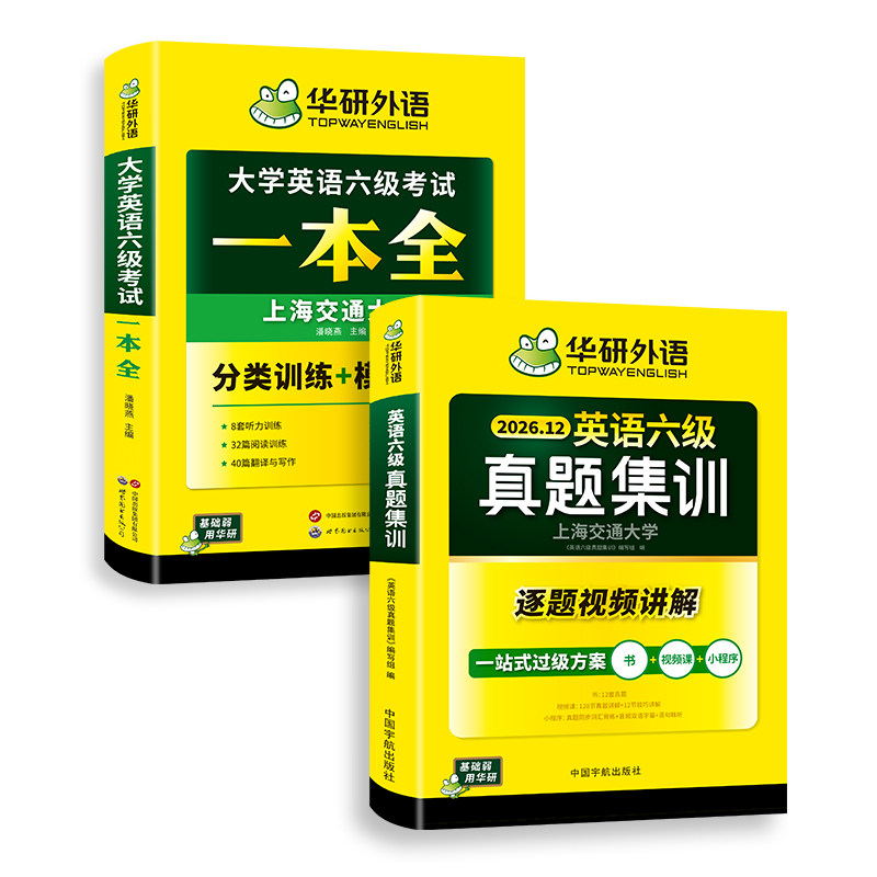 华研六级英语真题集训一本全套装