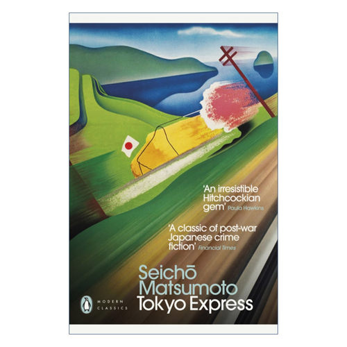 Tokyo Express 点与线 松本清张代表作 企鹅现代经典