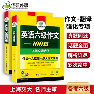 备考CET6级考试资料 写作100篇2册 华研外语 英语六级翻译200篇