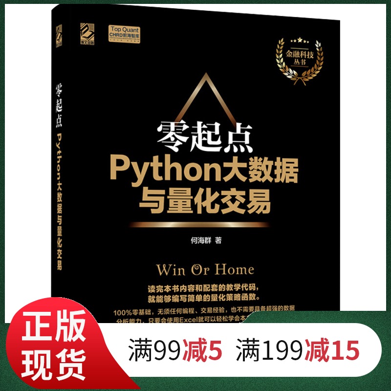 python基础教程 零起点Python大数据与量化交易 大数据时代的金融 量化交易金融投资管理 Python量化投资基础入门教程书籍
