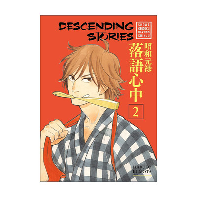 英文原版 Descending Stories 2 昭和元禄落语心中2 同名动漫漫画 云田晴子 英文版 进口英语原版书籍