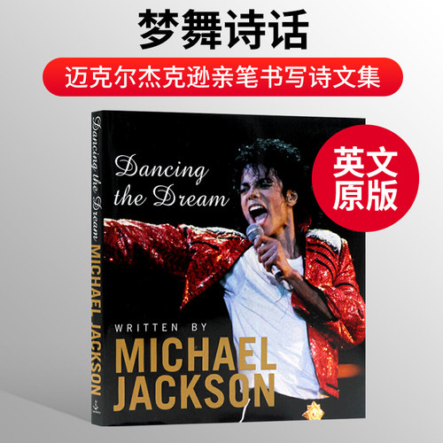 梦舞诗话迈克杰克逊传记精装版