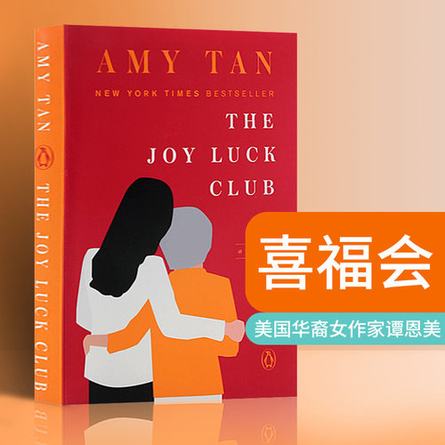 喜福会英文原版长篇小说