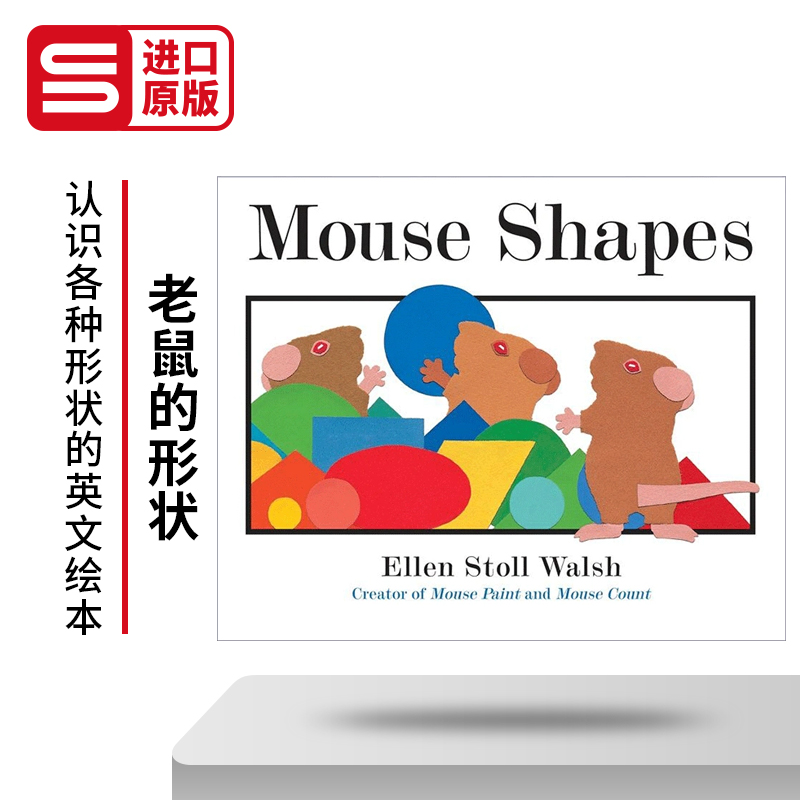 英文原版绘本 Mouse Shapes 老鼠的形状 幼儿认知绘本 Ellen Stoll Walsh小学学习启蒙图画书 英文版 进口英语原版书籍