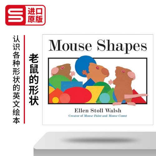英文原版绘本 Mouse Shapes 老鼠的形状 幼儿认知绘本 Ellen Stoll Walsh小学学习启蒙图画书 英文版 进口英语原版书籍