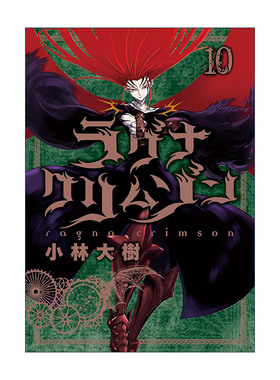 Ragna Crimson 10 狩龙人拉格纳10 同名日本热血动漫漫画 小林大树Daiki Kobayashi