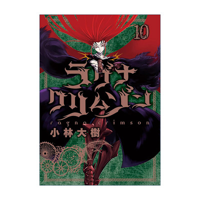 Ragna Crimson 10 狩龙人拉格纳10 同名日本热血动漫漫画 小林大树Daiki Kobayashi