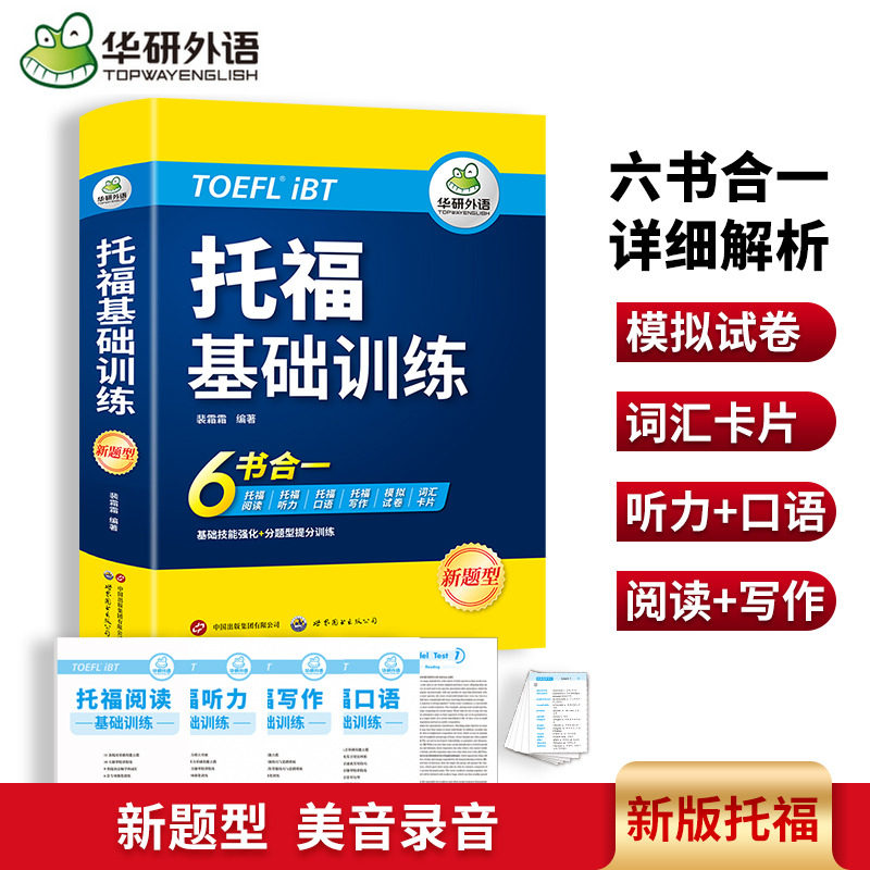 华研外语 新版托福考试基础训练备考 含阅读听力口语写作模拟试卷 适用改革后 TOEFL首轮备考指南 备考托福考试学习教材资料
