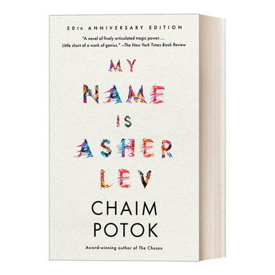 My Name Is Asher Lev 我的名字是阿舍列夫 当代犹太文学 美国国家畅销书 Chaim Potok