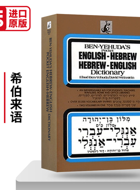 Hebrew/English Dictionary  Hebrew  希伯来语 英语词典 双语 英文原版