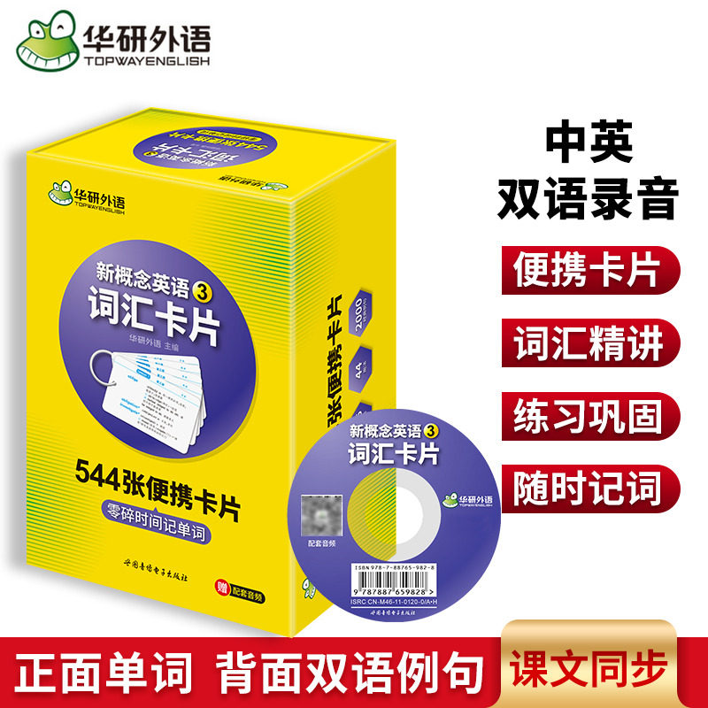 华研外语 新概念英语词汇卡片3 544张便携卡片 赠带字幕MP3音频