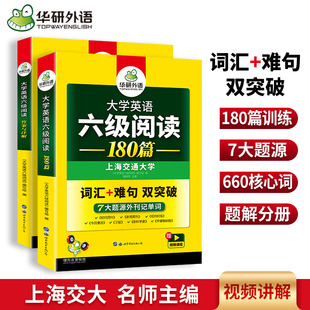 备考CET6级考试资料 华研外语 大学英语6级阅读180篇专项训练 备考2024年12月 新题型 英语六级阅读