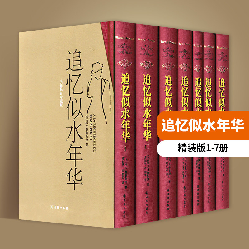 追忆似水年华全套 共7册精装版 法国普鲁斯特 徐和瑾周国强译者 译林出版社开意识流小说作品外国小说作品集文学回忆长篇小说属于什么档次？
