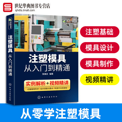 注塑模具设计书籍 自学零基础 注塑模具从入门到精通 模具开发基础知识 模具制造流程设计方法经验教程教材书籍配图视频讲解