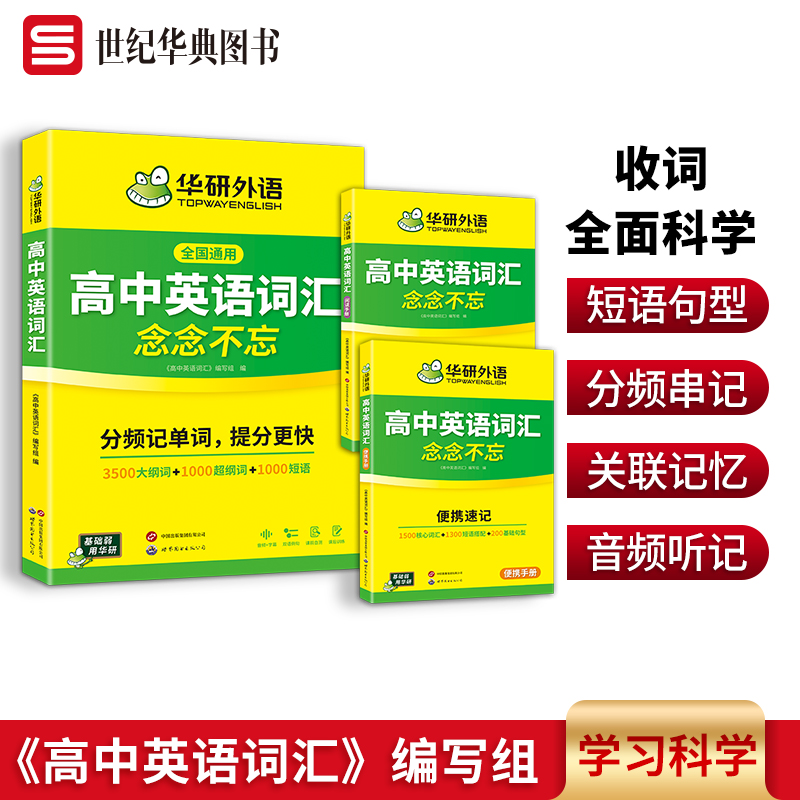 华研外语高中英语词汇