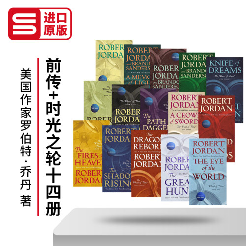 前传+时光之轮1-14文学小说15册