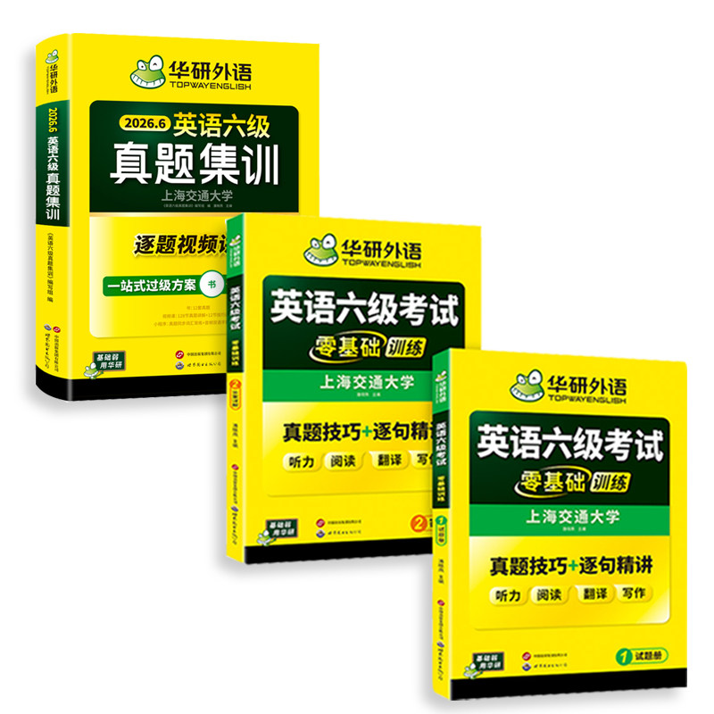 华研六级真题集训零基础训练套装