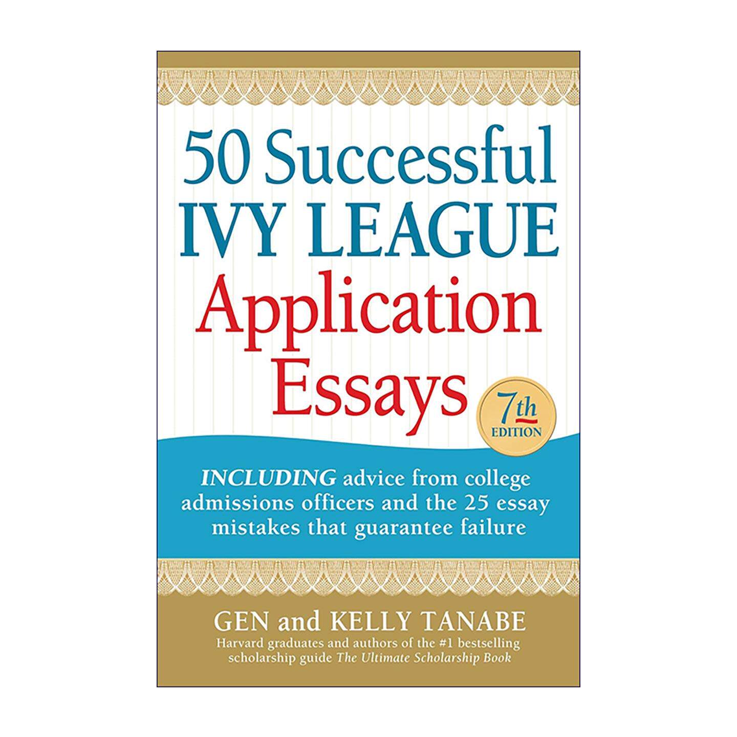 英文原版 50 Successful Ivy League Application Essays 50篇常青藤名校精选申请文书 第七版 写作指南 范文避坑 进口英语原版书