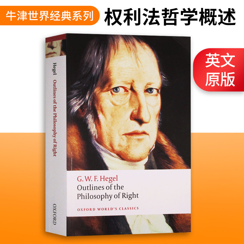 黑格尔 权利法哲学概述 Outlines of the Philosophy of Right 英文原版牛津世界经典系列 进口英语哲学书籍