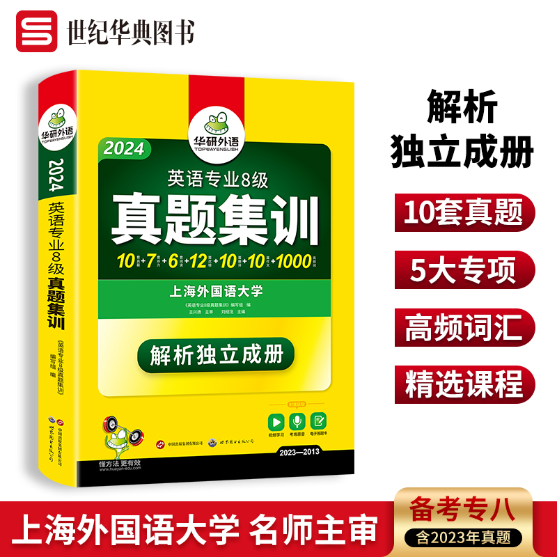 华研外语 英语专业八级历年真题试卷 备考2024 专8真题集训 含听力改