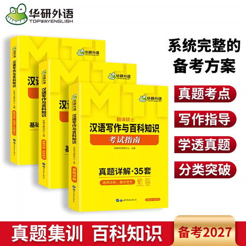 华研汉语写作与百科知识MTI教材