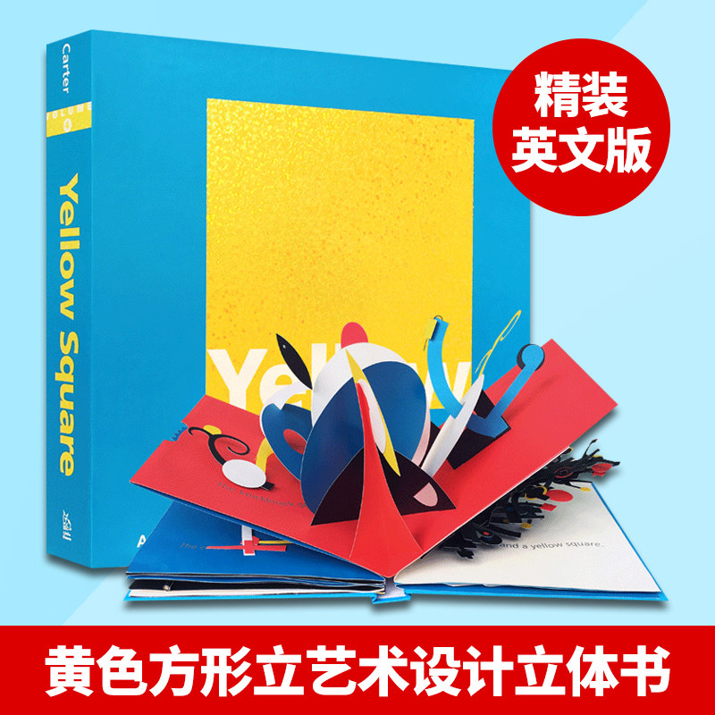 黄色方形立艺术设计立体书 英文原版绘本 Yellow Square Classic Collectible Pop Up 儿童英语启蒙开发学习 ...