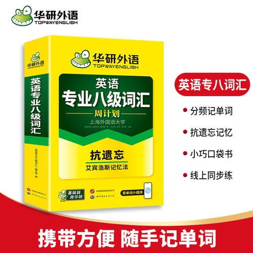 华研外语英语专业八级词汇周计划