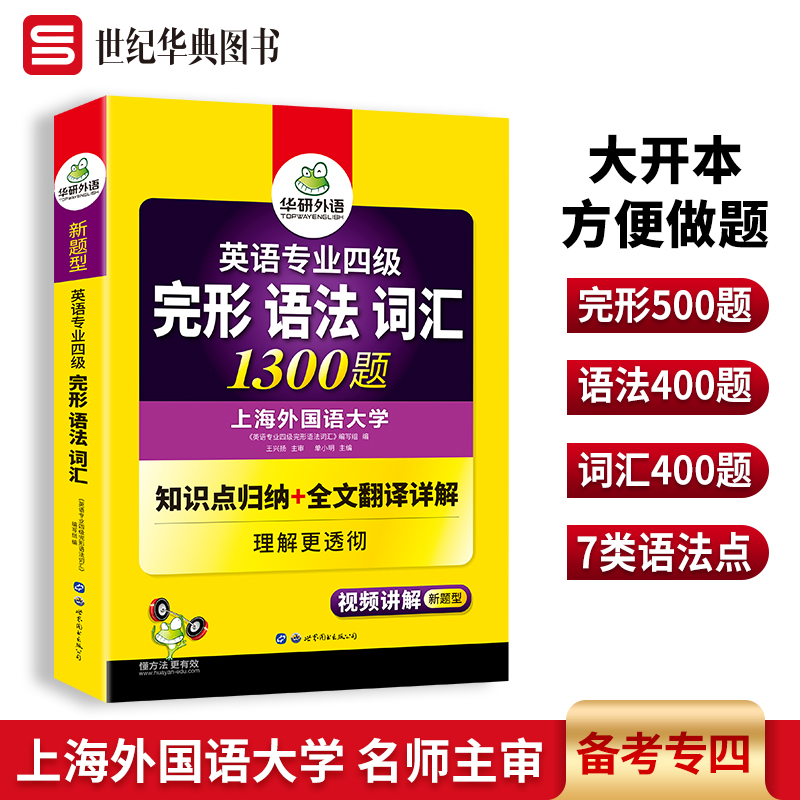 华研外语 英语专业四级词汇语法完形填空专项训练 专四完形语法词汇1300题 全文翻译高频考点分析 备考TEM4级考试资料使用感如何?