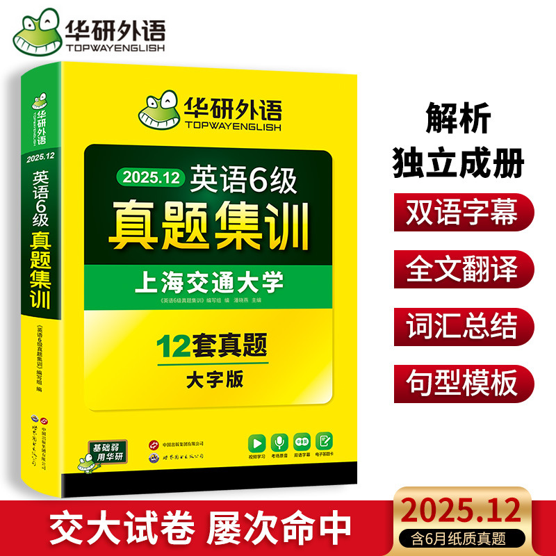 华研外语英语6级真题集训