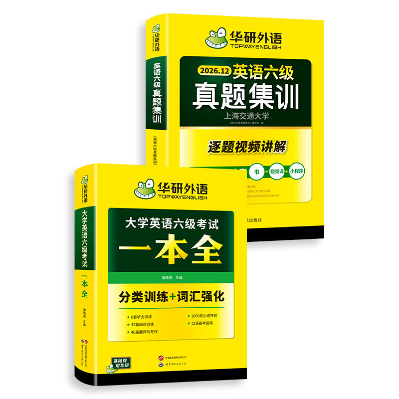 华研六级英语真题集训一本全套装
