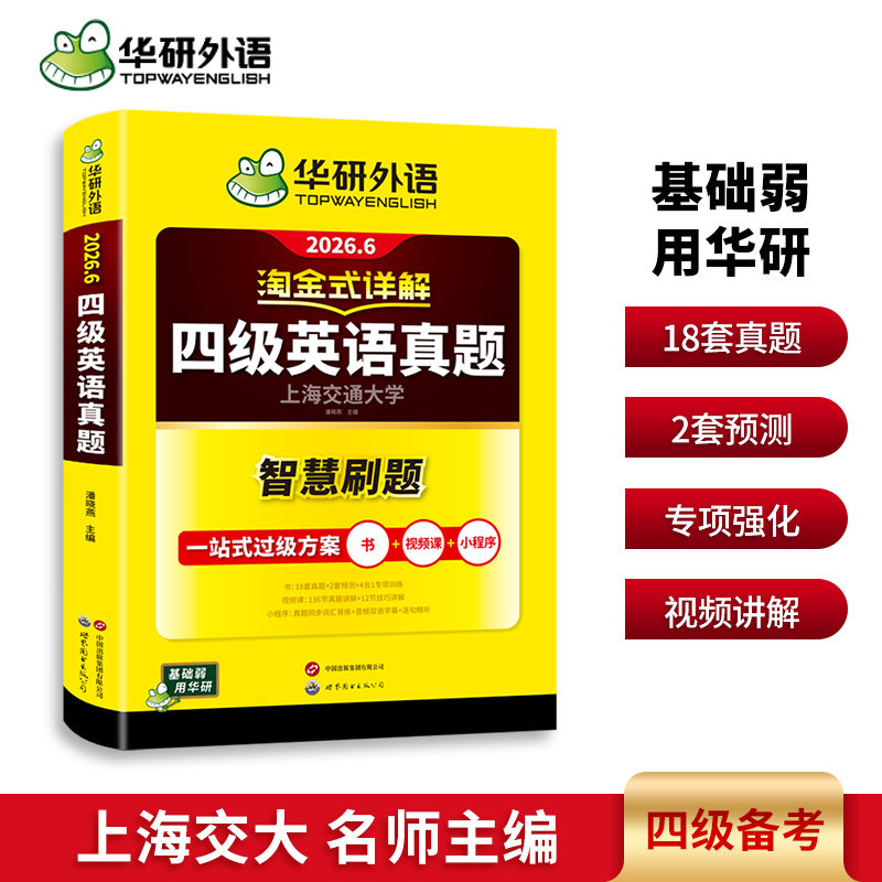 华研外语 淘金式详解 四级英语真题 强化词汇 翻译写作考前押题 备考2026.6上海交大,书籍/杂志/报纸,英语四六级,淘宝优惠券,粉丝福利购,淘宝优惠卷