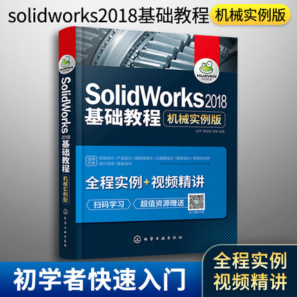 正版 solidworks教程书籍 solidworks2018基础教程 机械实例版 视频教程 机械工程设计 建模产品模具设计制图 零基础入门自学教材