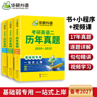 考研英语二历年真题试卷 语法长难句训练高频词汇卡片 备战2027 2010 考研英语二考试复习资料 17套历年真题试卷解析2026 华研外语