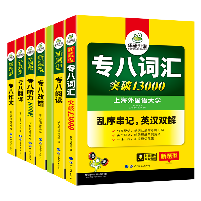 华研外语英语专八专项训练全套