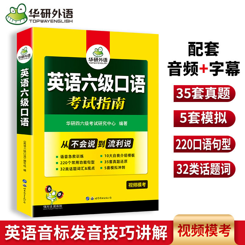 华研外语 英语六级口语训练指南 含自我介绍10大模板5类必背词汇实例20篇 备考CET6级考试资料