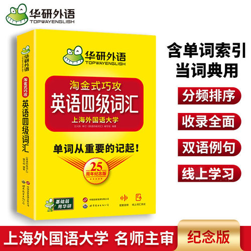 华研外语淘金式英语四级词汇