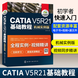 正版 catia书籍教程 CATIA V5R21基础教程-机械实例版带catia视频教程汽车设计模型运动仿真基础自学软件实用技术书籍