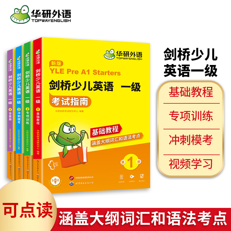 华研外语剑桥少儿英语一级