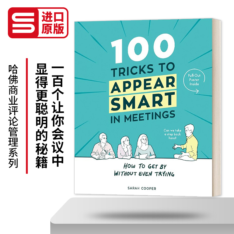 一百个让你会议中更聪明的秘籍